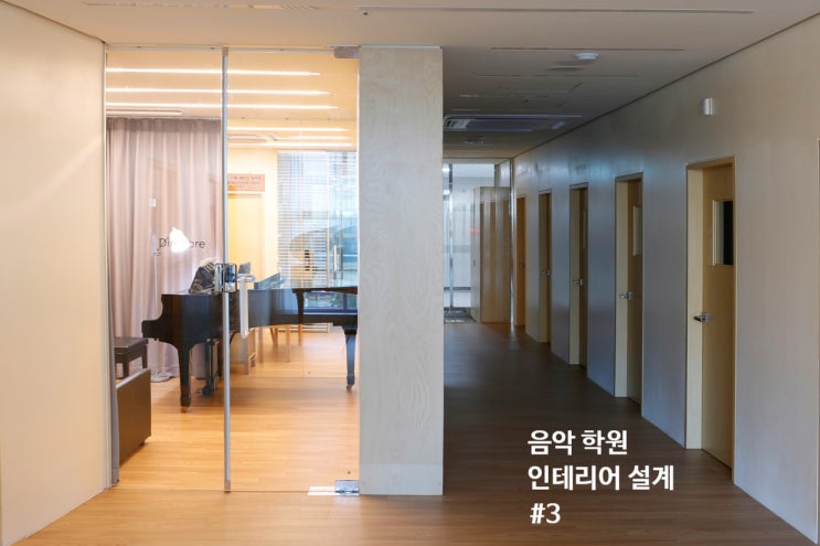  보비자 음악 학원 인테리어 설계#3, 피아노 학원 완공