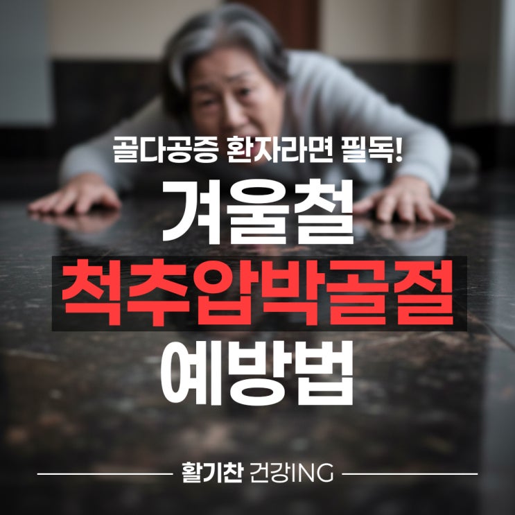  골다공증 환자라면 필독! 겨울철 척추압박골절 예방법