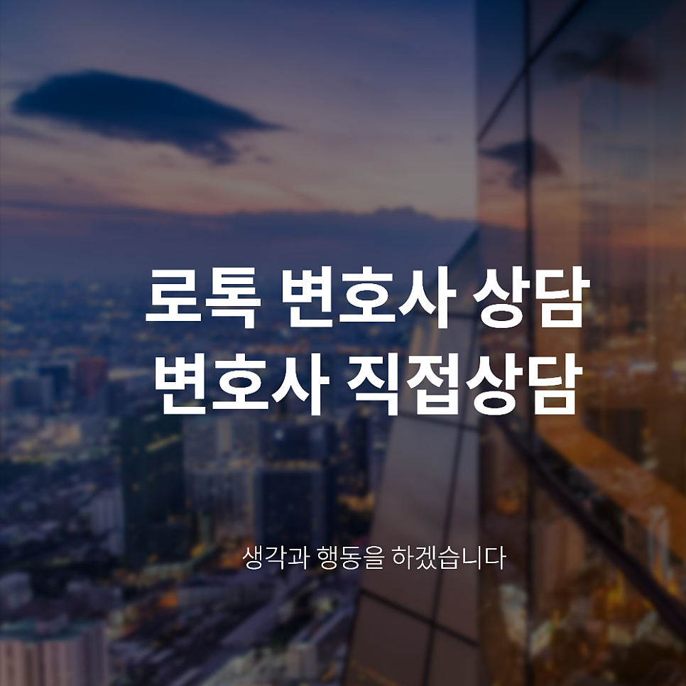로톡 법률상담 효율적으로 하는방법 공개 박유순변호사 관련 사진