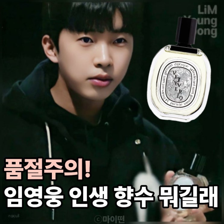  품절주의 임영웅이 해외 나갈 때마다 쟁여온다는 인생 향수