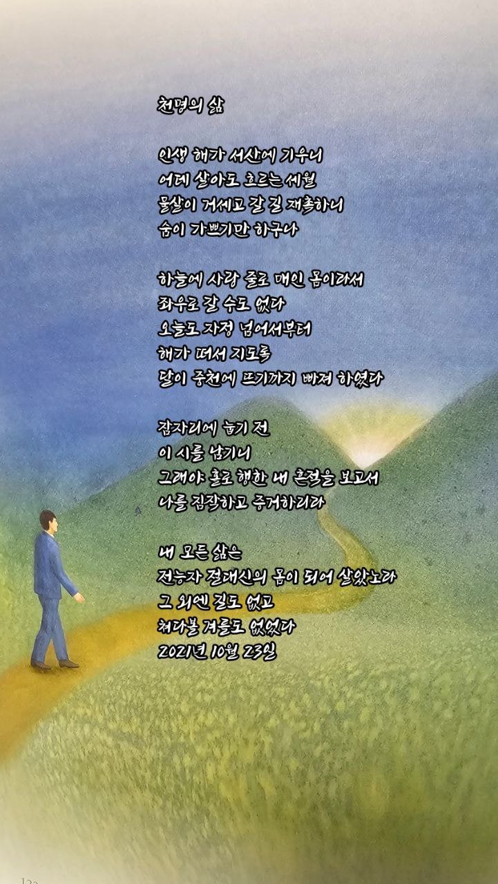  jms 정명석목사 영감의시 ㅡ 천명의 삶
