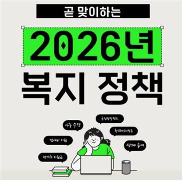 [2026년 달라지는 복지혜택] 아동수당 확대부터 통합돌봄 전국화까지