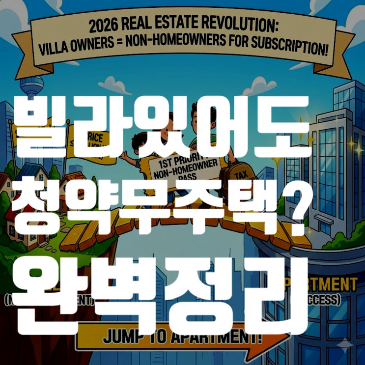  [2026 최신] 빌라 있어도 청약 무주택? 공시가 5억 이하 완벽 정리 (1순위 조건)