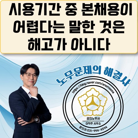  [고양노무사, 고양시노무사] 본채용 의사가 없다는 표현은 해고가 아니다.