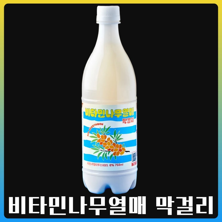  비타민나무열매 막걸리