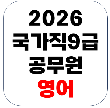 2026년 국가직9급공무원 영어 기출문제로 꽉 잡아두기!