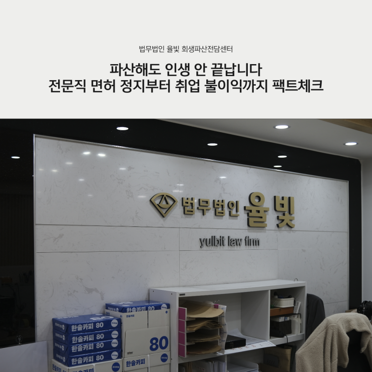  파산해도 인생 안 끝납니다 전문직 면허 정지부터 취업 불이익까지 팩트체크