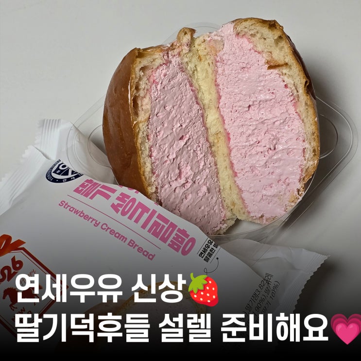  2,900원의 행복 SNS에서 난리난 신상! 연세 딸기우유 생크림빵 리뷰