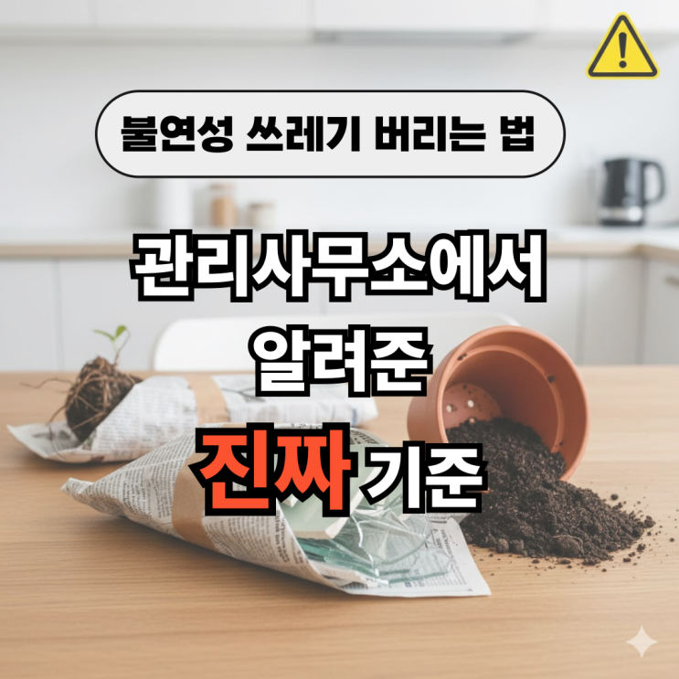  불연성쓰레기봉투 파는 곳 폐기물마대자루 사용법｜불연성쓰레기버리는법 정리