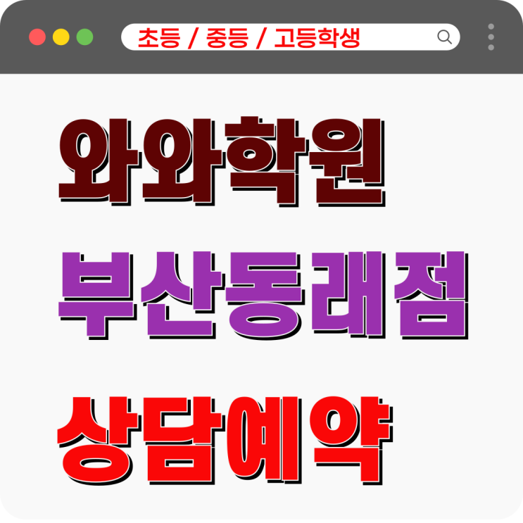  동래점 와와학원 중등 영수 학습 경험, 문제 접근이 달라진 이유
