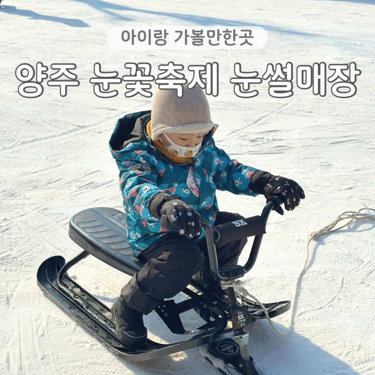  서울근교 눈썰매장 양주 눈꽃축제 총정리 아이랑 가볼만한곳