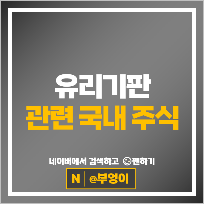 반도체 유리기판 관련주 삼성전기 주가 필옵틱스 주식
