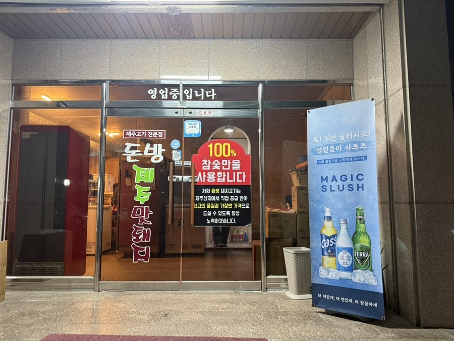 돈방제주맛돼지 사진 2