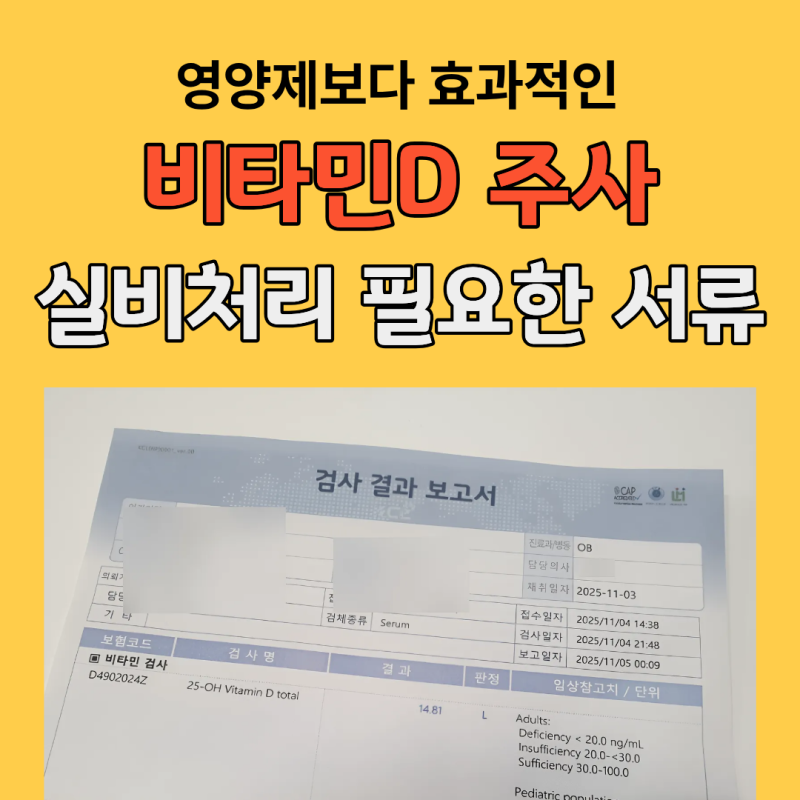 비타민D 주사 실비처리 되는 경우, 서류 완벽 정리, 영양제 추천