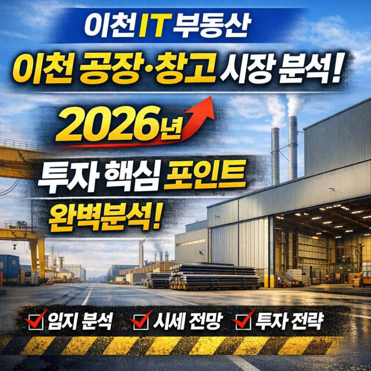   2026 골든 타임! 이천시 공장·창고 투자, 이천IT부동산의 핵심 분석 & 성공 전략!