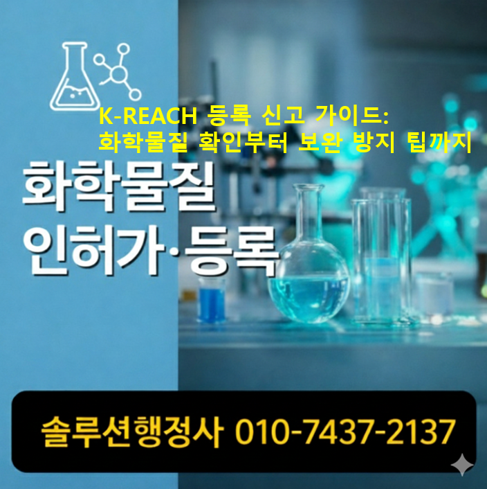  K-REACH 등록 신고 가이드: 화학물질 확인부터 보완 방지 팁까지