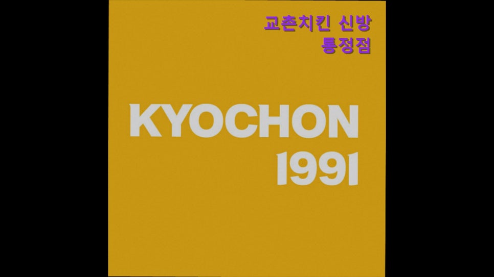 교촌치킨 신방통정점 사진 1