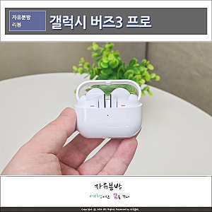 삼성 갤럭시 버즈3 프로 사용 후기 노이즈캔슬링 블루투스 이어폰
