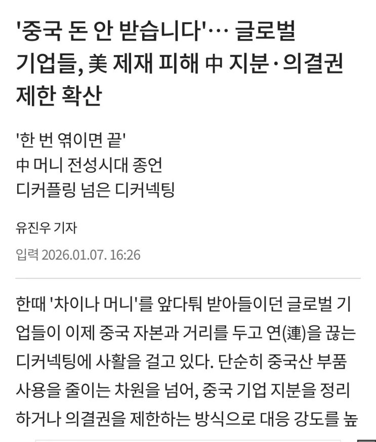  글로벌 기업들, 美 제재 피해 中 지분·의결권 제한 확산