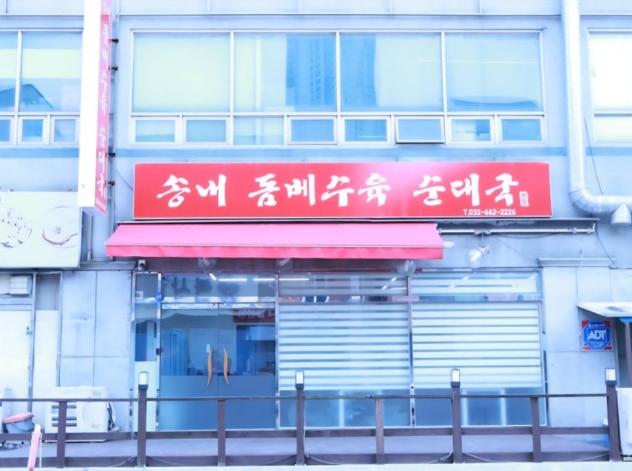 송내 돔베수육순대국 사진