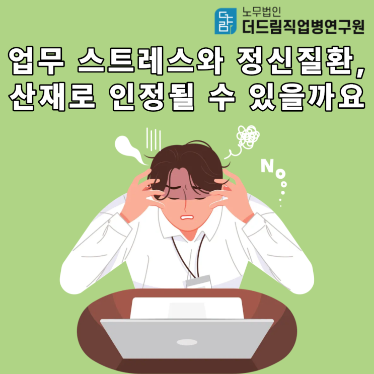  업무 스트레스와 정신질환, 산재로 인정될 수 있을까요
