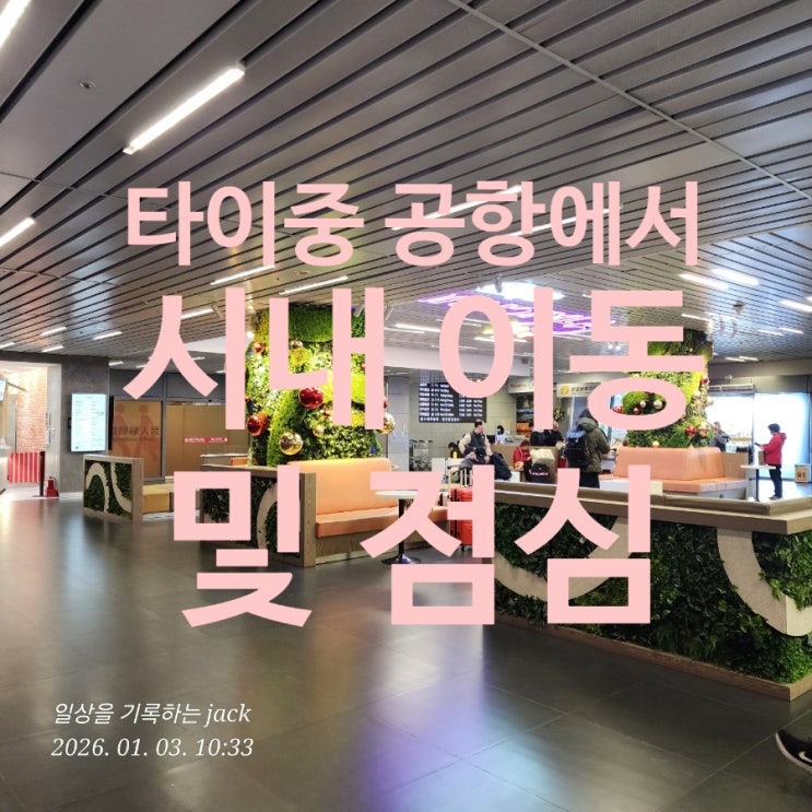  타이중 공항 도착 후 시내 이동 & 첫 점심 : 이지카드 구매부터 스타벅스까지