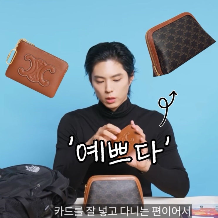  박보검 셀린느 파우치 공개와 지갑 가격까지?