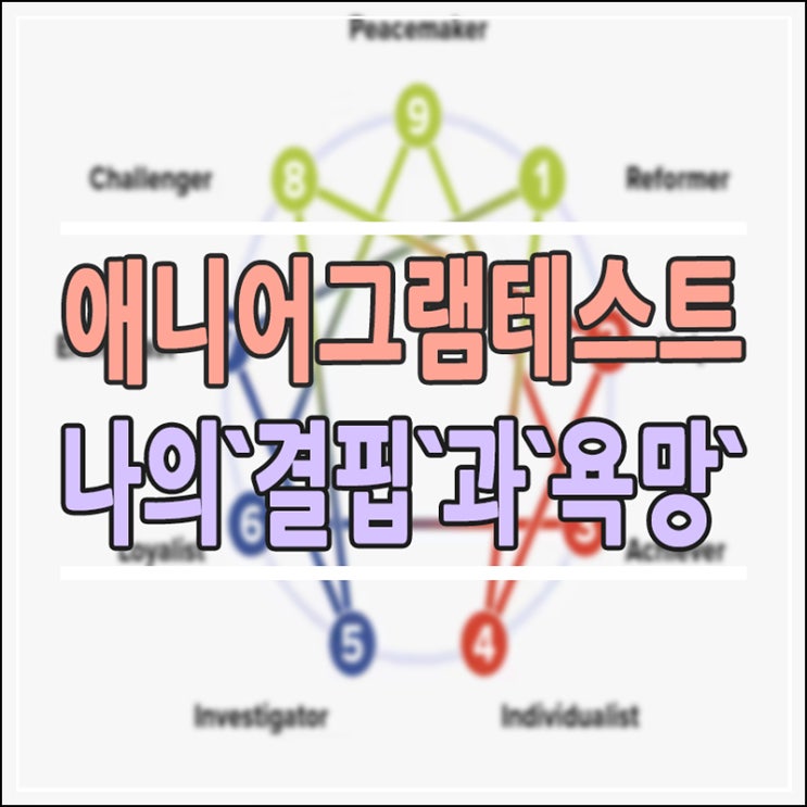  애니어그램 테스트 9가지 성격 유형 총정리: MBTI 차이점 알고 나를 찾는 법