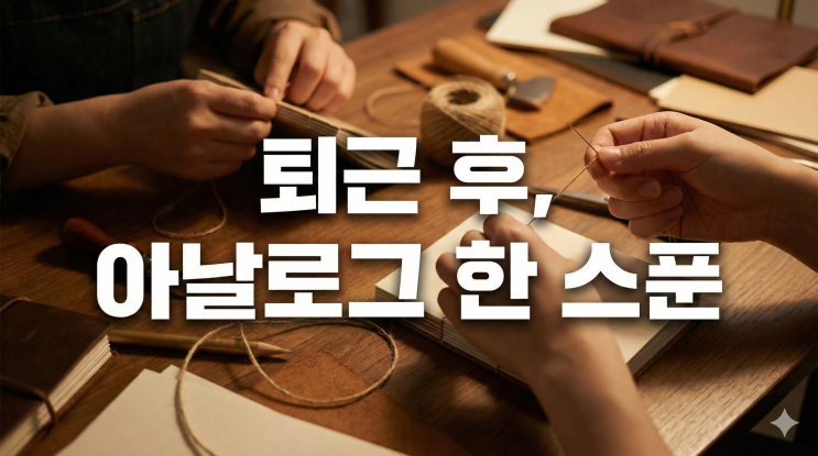  퇴근 후 나만의 노트 만들기, 북바인딩으로 일상에 아날로그 감성 더하기 