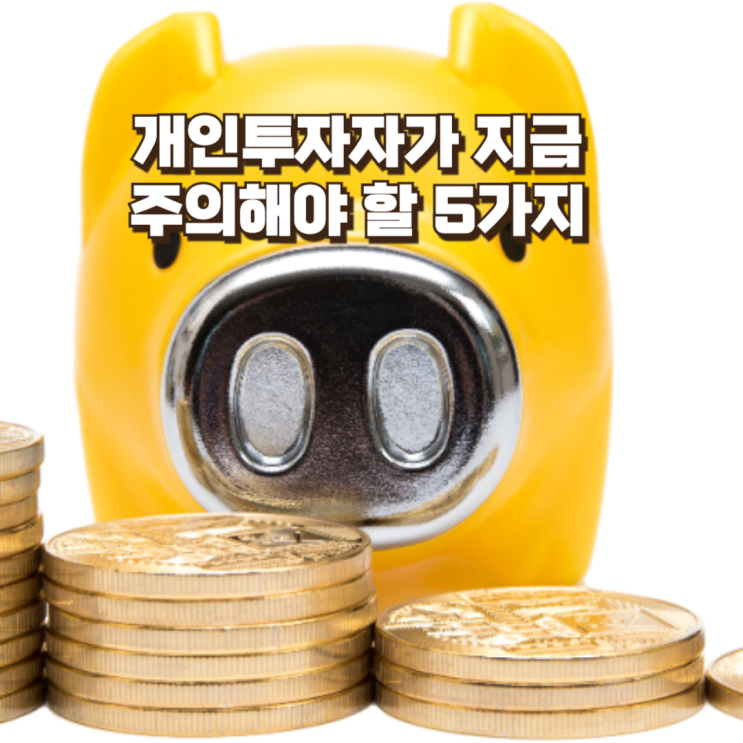  개인 투자자가 지금 가장 조심해야 할 신호 5가지...코스피 불기둥의 그림자