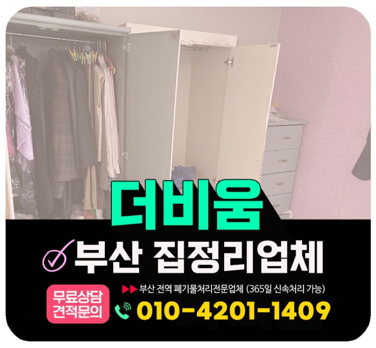  부산 집정리업체 작업 후기 및 비용 안내