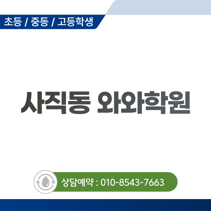  사직 중학생 영어 수학 와와학원, 반복보다 이해가 중요한 이유
