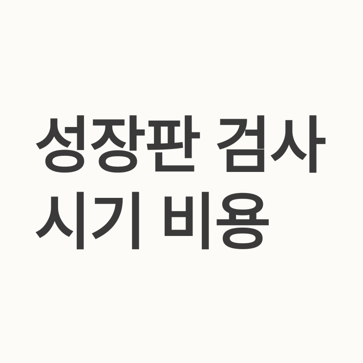  아이 성장판 검사 시기 및 비용 완벽 가이드 : 우리 아이 '골든타임' 놓치지 마세요