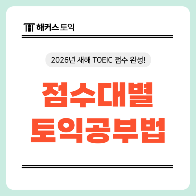  토익공부법 2026년 새해 목표 달성하려면 어떻게 해야 할까?