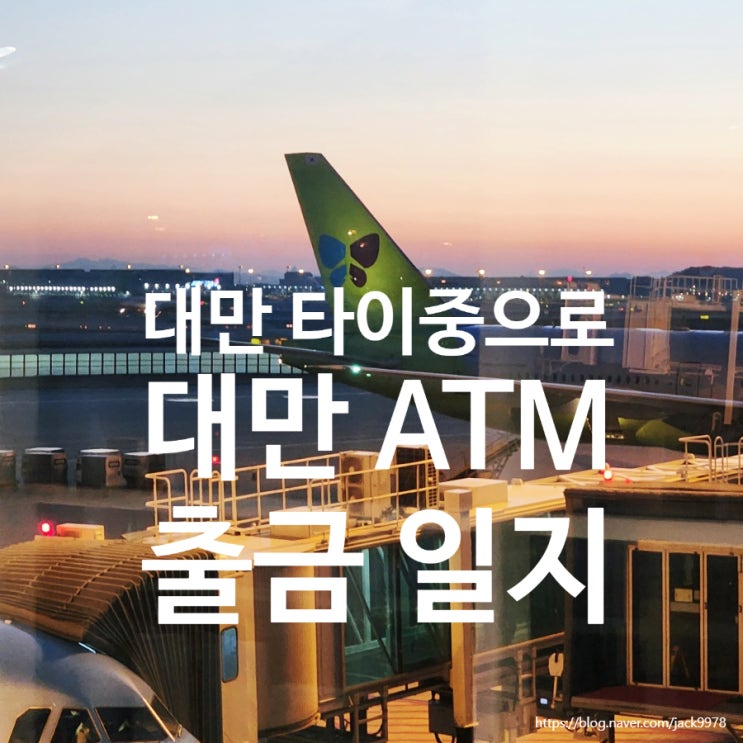  타이중으로 떠난 일상을 기록하는 jack의 대만 ATM 출금기