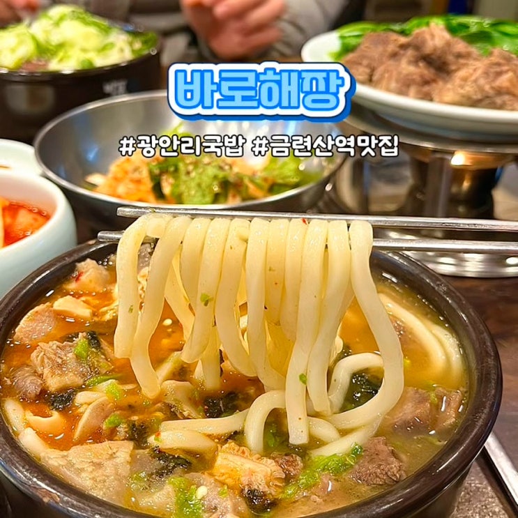 부산 광안리해장국 바로해장 메뉴 소한마리 국밥 현지인 맛집 주말 웨이팅 후기