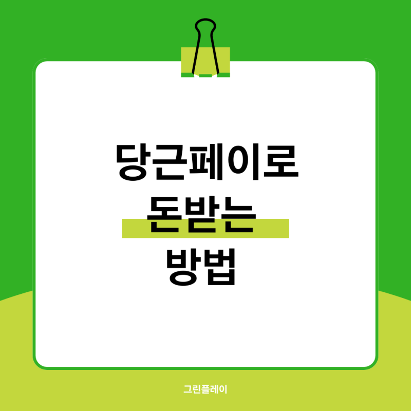 당근페이로 돈 받는 방법