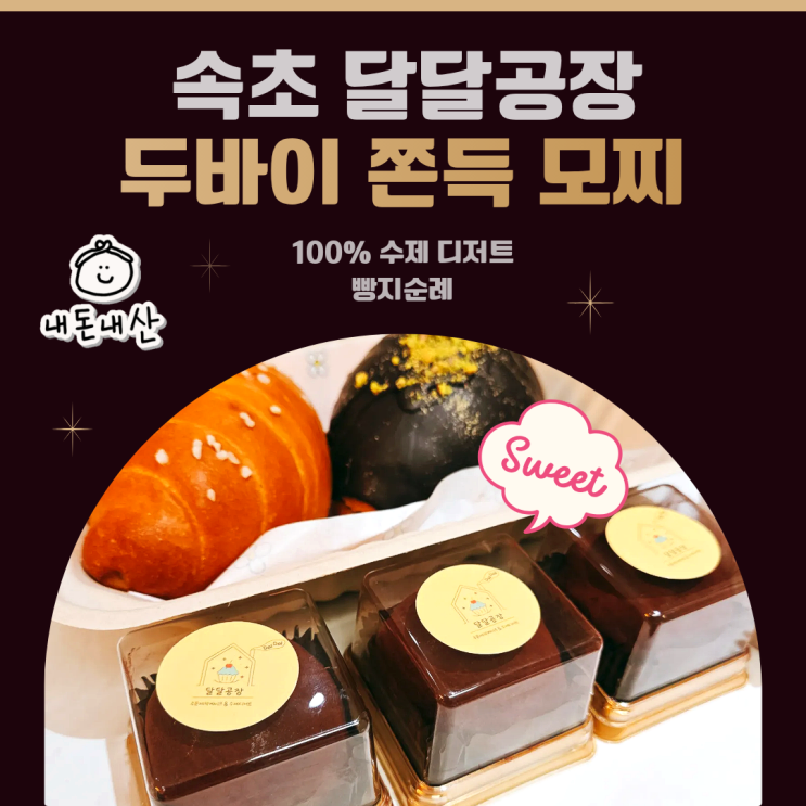  속초 여행 필수코스 달달공장 두바이쫀득 모찌 가격 맛 후기