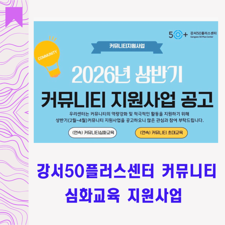  2026 강서 50플러스센터 커뮤니티 심화교육 지원사업 신청 후기｜강블리 블로그 심화과정