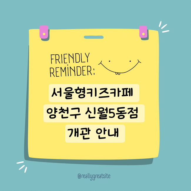  서울형키즈카페 양천구 신월5동점 개관 주차 안내