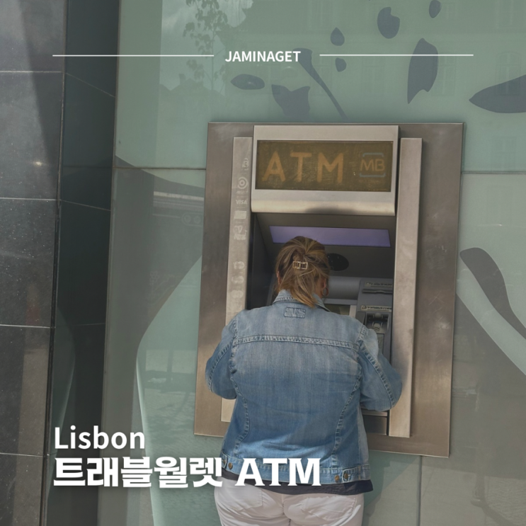  리스본 트래블월렛 ATM 수수료 무료 | 위치 인출방법 및 후기