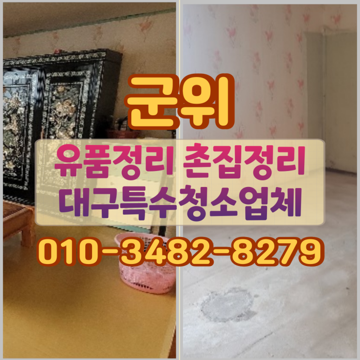  군위유품정리 촌집정리 기준과 대구특수청소업체 역할