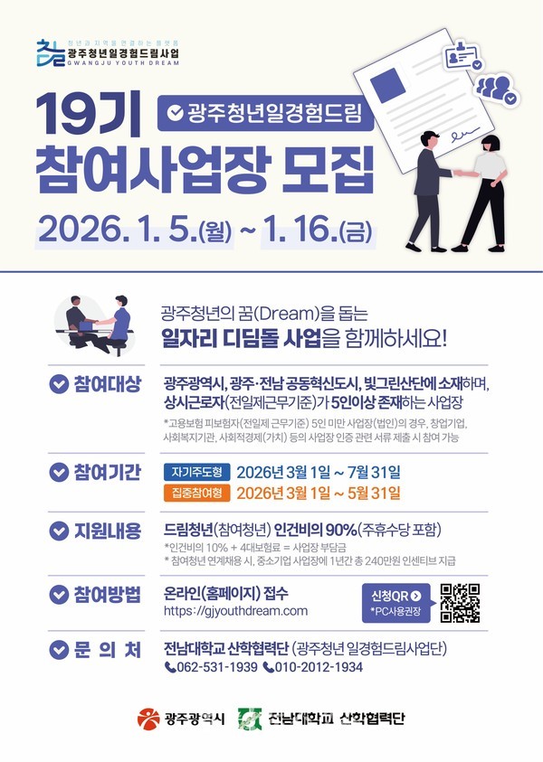  광주 청년들에게 일경험 제공할 ‘광주청년 일경험 드림터(사업장)’ 모집..최대 5개월간 인건비 90% 지원