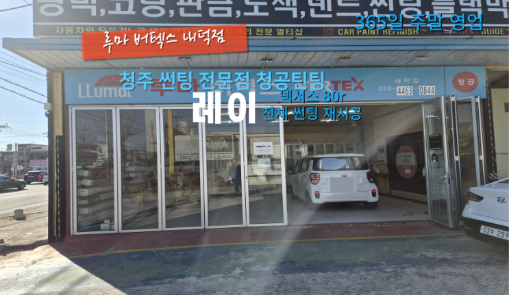  청주넥서스썬팅 레이 80R 반사 필름으로 전체 썬팅 재시공은 청공틴팅 가성비와 가심비 추천 후기#청주넥서스썬팅#청원구넥서스틴팅