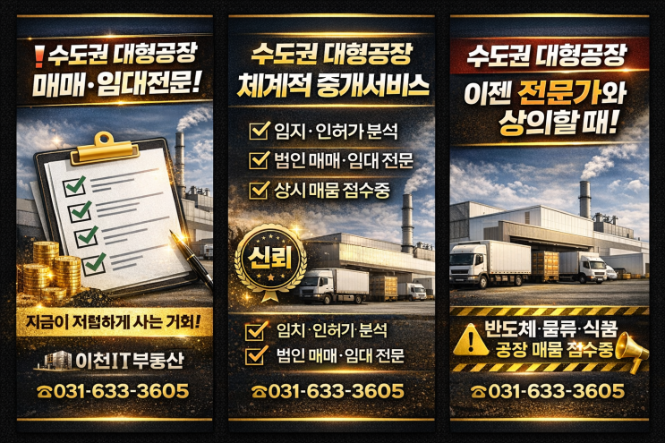   (급) 수도권 대형공장(부지) 매매·임대? 이천IT부동산의 '결과 중심 컨설팅'을 경험하세요![대형공장]