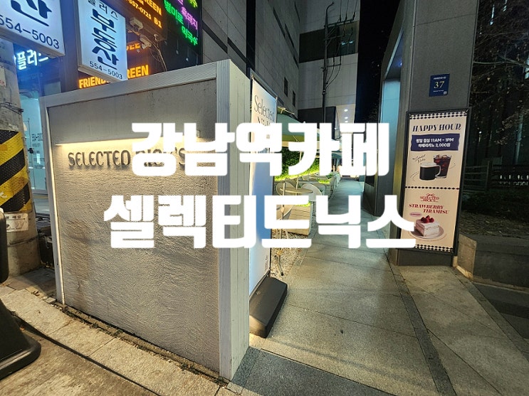  강남역 카페 조용한 분위기 셀렉티드닉스에서 데이트 했어요