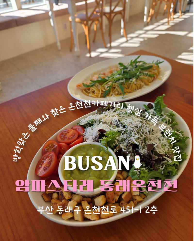 암파스타레 동래온천천
