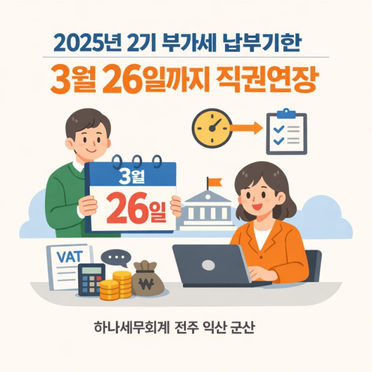  2025년 2기 부가세 납부기한 3월 26일까지 직권연장 대상 확인하세요: 군산세무사의 세금이야기