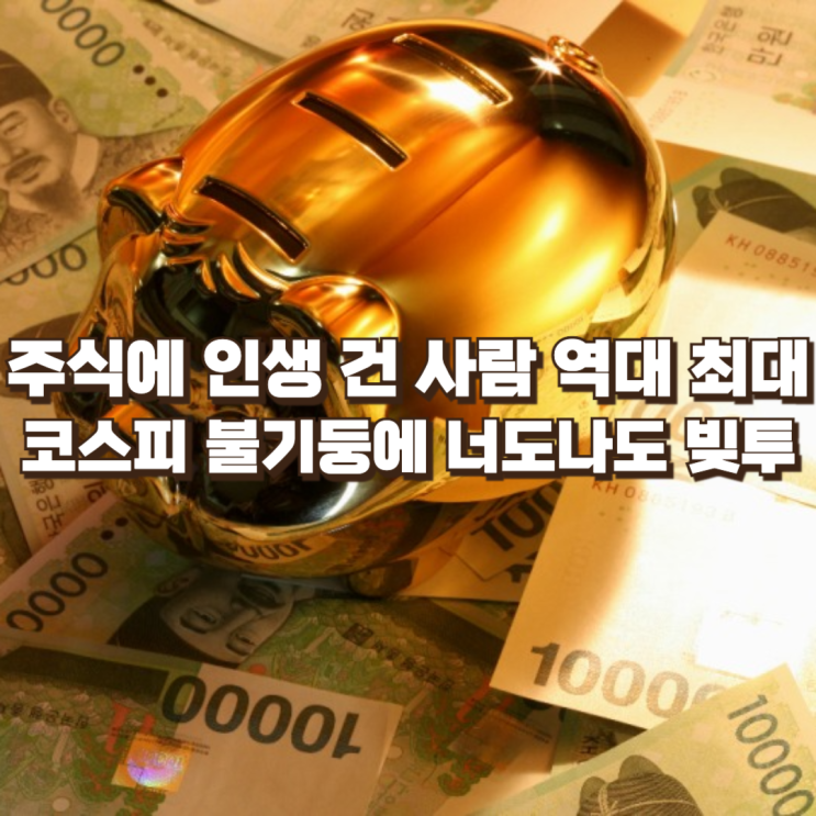  "주식에 인생 건다" 코스피 불기둥에 너도나도 빚투 '역대 최대'
