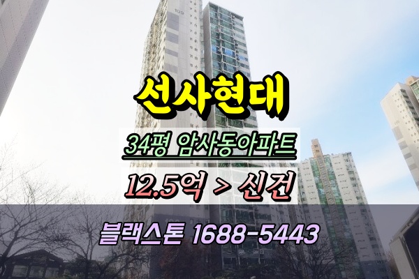  암사동 선사현대아파트 경매 34평 109동